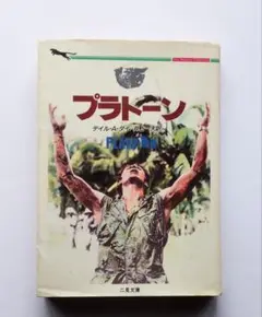 プラトーン デイル・A・ダイ著 二見文庫