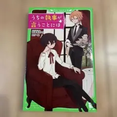 うちの執事が言うことには