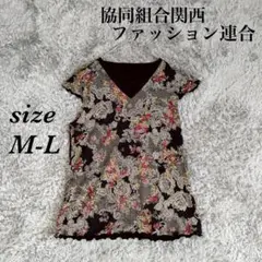 協同組合関西ファッション連合 (M-L) 花柄 Vネック レース 裾メロウ
