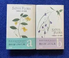 サトーズ・フローラ : 佐藤達夫花の画集 a b 2冊セット
