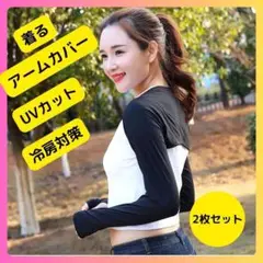 【新品】着るアームカバー 指穴付き UVカット ブラック ボレロ 2枚セット