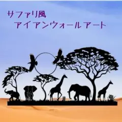 サファリ　アイアン　ウォールアート 　サバンナ ゾウ キリン インテリア　A20