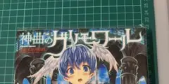 神曲のグリモワール