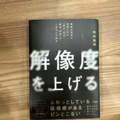 解像度を上げる 馬田隆明著
