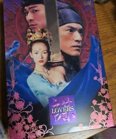 LOVERS スペシャル・エディション('04中国)〈2枚組〉