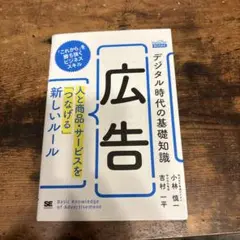 デジタル時代の基礎知識『広告』 人と商品・サービスを「つなげる」新しいルール