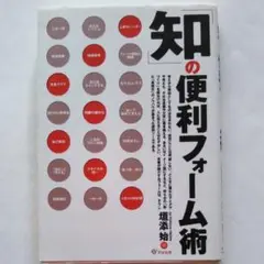 「知」の便利フォーム術 : 自分を変える未来を変える