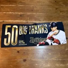 応援タオル 50 BIG THANKS ODA YUYA