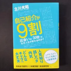自己紹介が9割 出会いの「30秒」で、なぜ人生が変わるのか?
