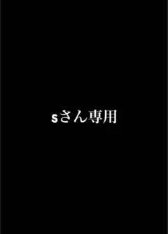 sさん専用