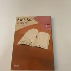 さがしもの 角田光代 文庫本