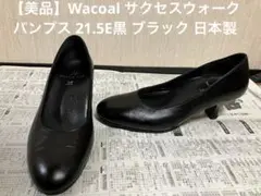 【美品】Wacoal サクセスウォーク パンプス 21.5E黒 ブラック 日本製