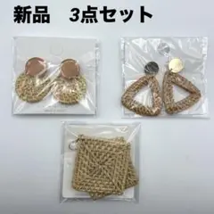 新品　夏映え　ナチュラル系　天然素材ピアス　3点セット　春夏　まとめ売り　ラタン