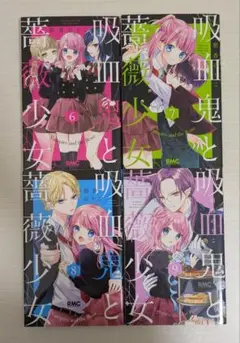 吸血鬼と薔薇少女 6, 7, 8, 9巻セット