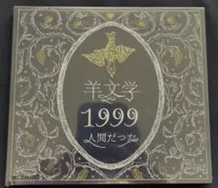 羊文学 / 1999 人間だった sddefault.jpg