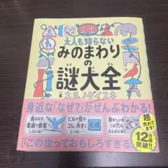 大人も知らない みのまわりの謎大全