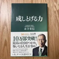 成しとげる力