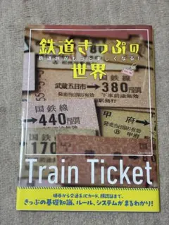 【2冊セット】「鉄道きっぷの世界」「きっぷのルールハンドブック(三訂版)」