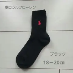 ポロラルフローレン　ワンポイントリブソックス18－20㎝