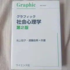 グラフィック 社会心理学 第2版