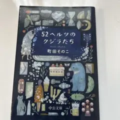 52ヘルツのクジラたち 町田そのこ