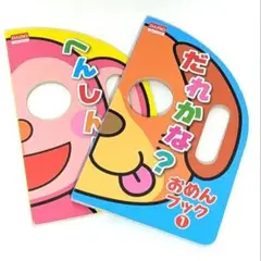 だれかな？おめんブック 1 & へんしん！おめんブック 2 2点セット