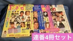 【必見】ポポロ　貴重！連番　1995年　9月10月11月12月セット　アイドル