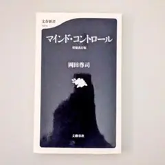 【裁断済】マインド・コントロール