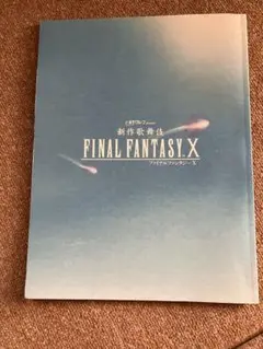 ファイナルファンタジーX パンフレット