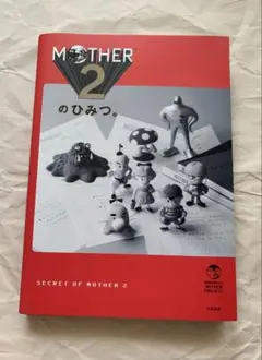【匿名配送】MOTHER2のひみつ。　マザー　糸井重里　ネス