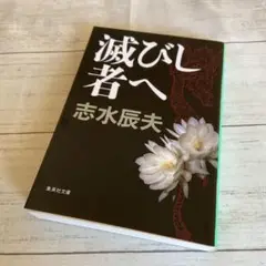 送料込み『滅びし者へ』志水 辰夫 集英社文庫