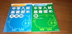中学入試 基礎固め 2冊セット