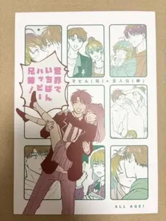 恋と深空　同人誌　らりすけ様　世界でいちばんハッピー兄妹　マヒル×主人公