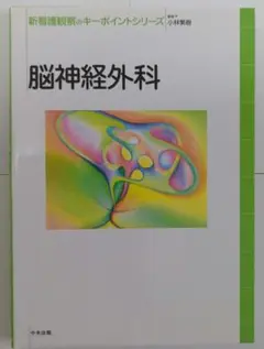 脳神経外科　参考書　新看護観察のキーポイントシリーズ