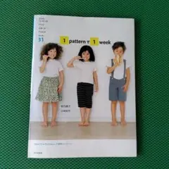 1 patternで1week 子供服型紙