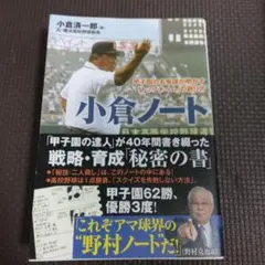 小倉ノート 小倉清一郎著