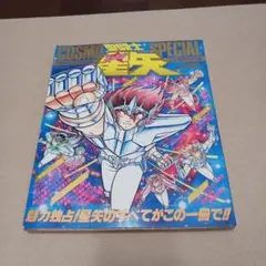 中古本　聖闘士星矢アニメスペシャル1,2,3＆コスモスペシャル　合計4点＆おまけ Yahoo!オークション -「聖闘士星矢コスモスペシャル」の落札相場