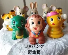 ＪAバンク貯金箱　ネズミ　タツ　トラ　ウサギ　ヘビ　サル　8個　10cm弱