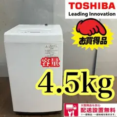 431★送料設置無料 東芝 一人暮らしコンパクト洗濯機 4.5キロ