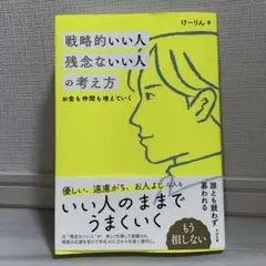 戦略的いい人 残念ないい人の考え方