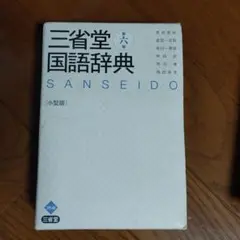 三省堂国語辞典