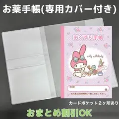 【10】マイメロのおくすり手帳 1冊【③】専用お薬手帳保護カバー1枚付き