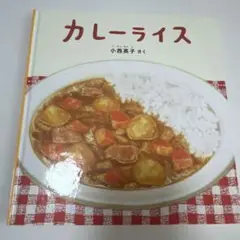 カレーライス 絵本 小西英子