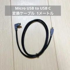 Micro USB to USB C変換ケーブル 1メートル OTG機能対応