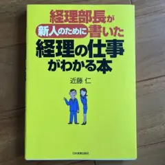 経理部長が新人のために書いた経理の仕事がわかる本