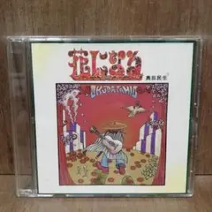 奥田民生 - 花になる 8