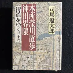 【単行本】街道をゆく36 本所深川散歩 神田界隈