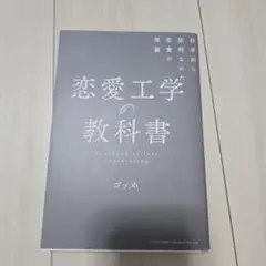 ☆恋愛工学の教科書