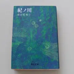 紀ノ川★ 有吉佐和子 角川文庫