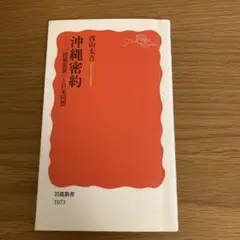 沖縄密約 「情報犯罪」と日米同盟